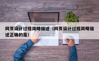 海门网页设计过程简略描述（网页设计过程简略描述正确的是）