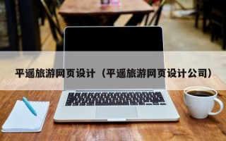 海门平遥旅游网页设计（平遥旅游网页设计公司）