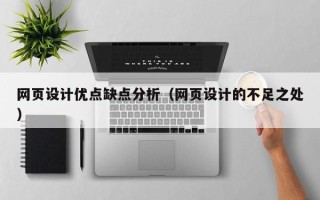 海门网页设计优点缺点分析（网页设计的不足之处）