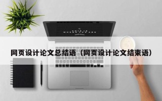 海门网页设计论文总结语（网页设计论文结束语）