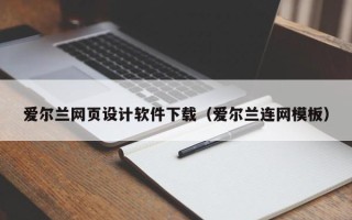 海门爱尔兰网页设计软件下载（爱尔兰连网模板）