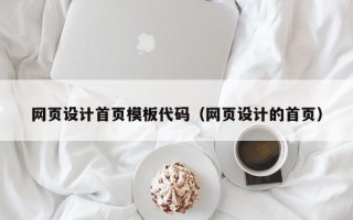 海门网页设计首页模板代码（网页设计的首页）